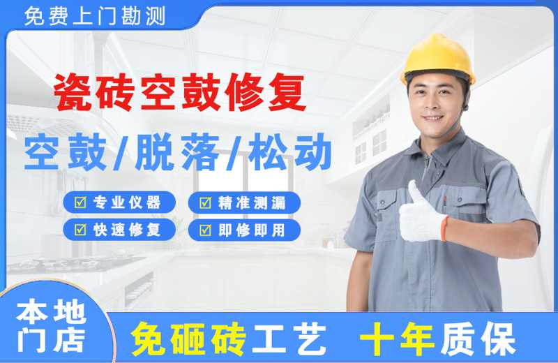 岳西瓷砖空鼓修复